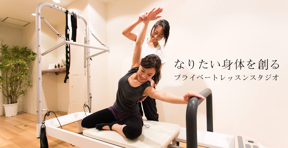 ピラティスでこころとからだをしなやかに