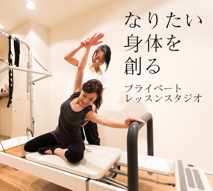 ピラティスでこころとからだをしなやかに